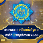 ตรวจหวยงวดวันที่ 1 พฤศจิกายน 2568