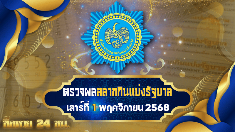 ตรวจหวยงวดวันที่ 1 พฤศจิกายน 2568
